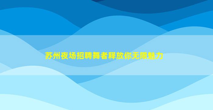 防城港KTV招聘